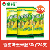 JL 金锣 香甜王 玉米肠  30g×24支