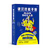 后浪正版现货 硬汉技能手册 生活技能知识 生存手册同系列 130幅手绘插图家庭和谐宝典职场升级攻略 趣味休闲礼物书 大众诙谐读物