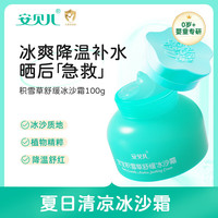 安贝儿儿童面霜100g 春夏季防晒后急救 舒缓清凉宝宝冰沙霜 补水保湿霜