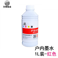 万舜柏业户内水性4色墨水 广告喷绘机墨水 适用于宽幅面打印机绘图仪压电写真机 1L/瓶 红色