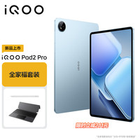 iQOO Pad2 Pro 16GB+512GB 蓝霆【手写笔+键盘套装】蓝晶×天玑9300+平板