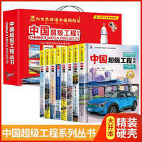 中国超级工程丛书礼盒装全8册 硬壳精装中国力量科学工程科普百科全书少儿科普读物