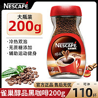 百億補貼：Nestlé 雀巢 醇品黑咖啡200g瓶裝美式冷熱速溶黑咖啡粉無蔗糖添加苦咖啡