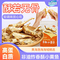 百亿补贴：赶海娃 黄鱼酥80g小黄鱼正宗烤鱼干即食香酥网红零食小吃休息零食