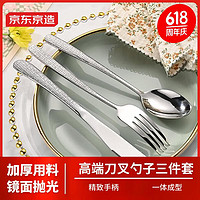 京东京造 304不锈钢西餐勺叉 加厚420牛排刀餐具套装 家用刀叉勺3件套