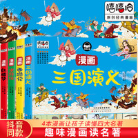 嘻嘻哈原创经典漫画四大名漫画书全套4本西游记 水浒传三国演义 红楼梦儿童彩色版连环画动画图画书 少儿绘本亲子共读睡前故事书