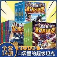 新华书店官方正版口袋里的超级坦克1+2+3辑全套14册 坦克叔叔