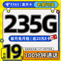 中國電信 夏天卡 首年19元（暢享5G+235G全國流量+100分鐘通話）激活送20元E卡
