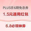 8日0点、6.8必领神券：天猫领1.5元通用红包！中国移动领10元电费券！