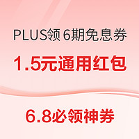 8日0點、6.8必領神券：天貓領1.5元通用紅包！中國移動領10元電費券！