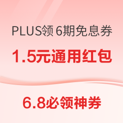 天猫领1.5元通用红包！中国移动领10元电费券！