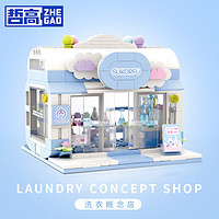 ZHEGAO 哲高 积木拼装阳光花坊女孩系列创意模型街景儿童玩具生日礼物 气泡洗衣社-318PCS