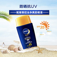 NIVEA 妮維雅 男士控油勁爽防曬清透不黏膩面部身體防曬霜