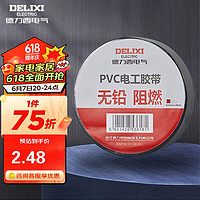 DELIXI 德力西 电工胶带 绝缘PVC电气胶布 阻燃耐高温防潮防尘 无铅黑色每卷11米