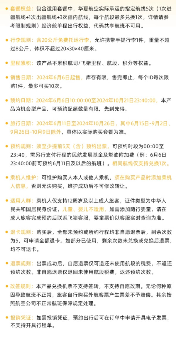 华夏航空环飞新疆经济舱单程五次机票卡 包含西安/重庆进出疆及新疆省内多段航线