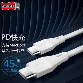 飞毛腿（SCUD）PEC11 Type-C数据线双头PD45W快充线c to c充电线通用iPad Pro/Air苹果macbook笔记本小米安卓手机