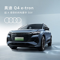 Audi 奧迪 Q4 e-tron 新車訂金 具體顏色請與當地奧迪授權經銷商協定