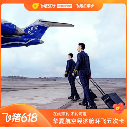 华夏航空环飞新疆经济舱单程五次机票卡 包含西安/重庆进出疆及新疆省内多段航线