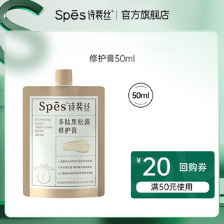  Spes/诗裴丝 多肽黑松露 修护膏  50ml