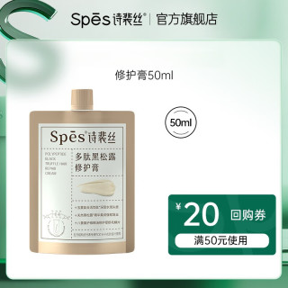  Spes/诗裴丝 多肽黑松露 修护膏  50ml