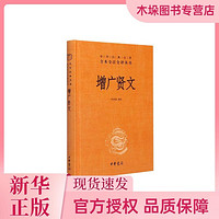 增廣賢文(精)/中華經典名著全本全注全譯叢書