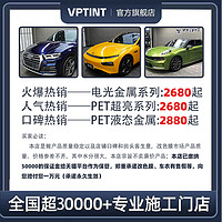 VPTINT 汽車貼膜 tpu改色膜整車貼膜可定制改色全車免施工 電光金屬系列