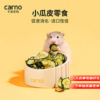 carno 仓鼠粮食主粮饲料磨牙营养食物金丝熊仓鼠零食卡诺 小瓜皮40g