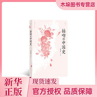 接吻的中國史 誰說古代中國人不接吻？ 在刻石、繪畫、詩詞、小說