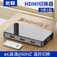 Youlian 优联 hdmi切换器3进1出2三进一出4k高清视频显示分配器分屏器2.0