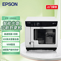 EPSON 爱普生 PP-100III 光盘印刷刻录机 BD(蓝光)/DVD/CD多媒体高速光盘刻录/盘面印刷 适配国产操作系统