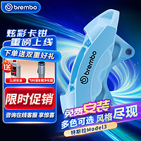 brembo 布雷博 汽车X-Style彩色刹车卡钳大4活塞套装前轮特斯拉 毛豆3 Model3蓝