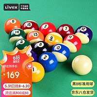 LIVEX 臺球桌球花式黑8臺球子美式球16彩大號桌球樹脂球57.2mm