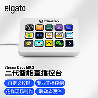 美商海盗船 Elgato Stream Deck MK.2 白色 直播/导播切换台 控台 宏按键