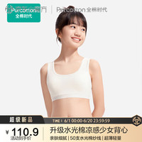 全棉时代少女文胸背心式发育期内衣抹胸水光棉凉感