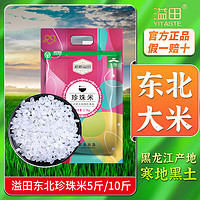 YITASTE 溢田 东北大米5斤10斤黑龙江大米珍珠米粳米真空包装现磨圆粒米