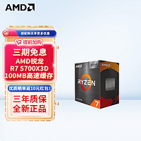 AMD 锐龙 台式机 CPU 处理器 AM4接口 R7 5700X3D 盒装CPU