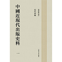 中国近现代出版史料（全八册）