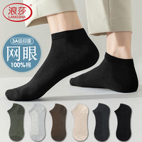 浪莎袜子男船袜网眼透气春夏季纯棉抗菌吸汗薄款全棉低筒男士短袜 （网眼款）黑1绿1杏1咖1深1浅1