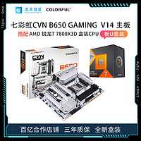 百亿补贴：AMD 锐龙7 7800X3D盒装搭七彩虹B650巡洋舰 电竞游戏 主板CPU套装