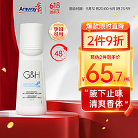 Amway 安利 美國原裝進口雅蜜G&H走珠止汗露100ml 去臭 止汗香體露男女