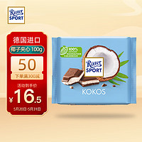 Ritter SPORT 瑞特滋（RITTER SPORT）德国进口夹心巧克力排块女友生日礼物椰子夹心牛奶巧克力100g