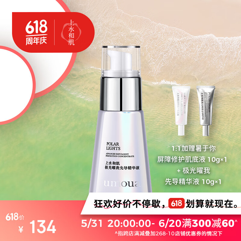  UMOUA/上水和肌 提亮 精华液  40g