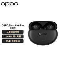 OPPO Enco Air4 Pro 真无线降噪蓝牙耳机 入耳式音乐运动跑步游戏耳机 通用苹果华为小米手机 夜影灰