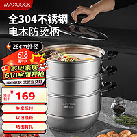 MAXCOOK 美厨 蒸锅全304不锈钢28CM三层蒸锅加厚复底汤锅燃气电磁炉通用MCZ4351