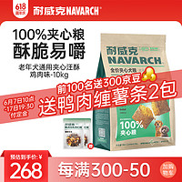 Navarch 耐威克 狗粮100%夹心鲜肉汪酥通用老年犬狗粮10kg小中大型犬泰迪金毛犬粮