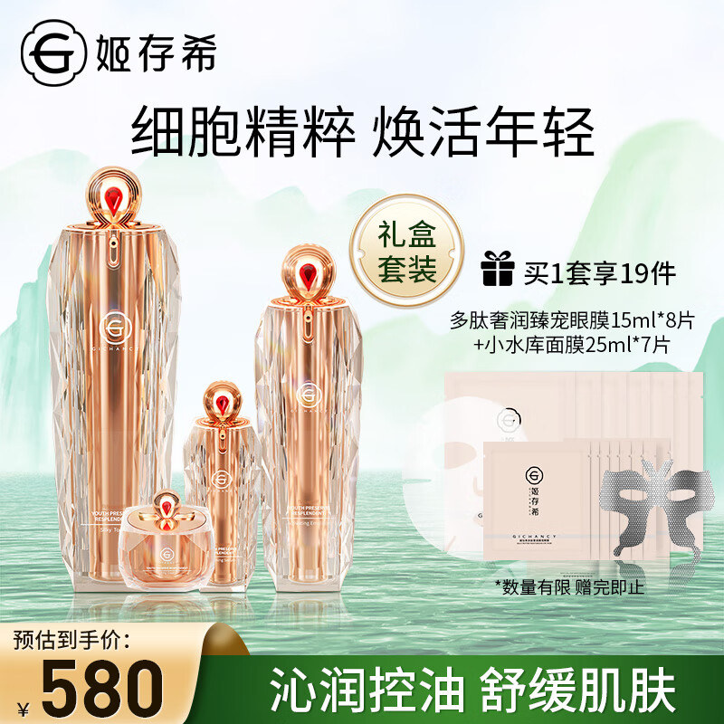  姬存希 修护紧致 护肤品套装
