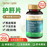 HerbsofGold 和丽康 水飞蓟护肝片澳洲进口 hog养肝保肝脂肪肝专用解喝酒和丽康60片 奶蓟草护肝片60片1瓶装