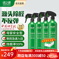 绿之源 Z-0773 纳米改性光触媒甲醛剂 500ml*4瓶