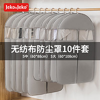 Jeko&Jeko; 捷扣 平面款 衣服防尘罩 10件套(中号5+大号5) 灰色