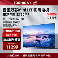 TOSHIBA 东芝 电视75Z750MF 75英寸音画双芯Mini LED 4K 144Hz客厅巨幕全面屏 7单元火箭炮 液晶游戏平板电视机